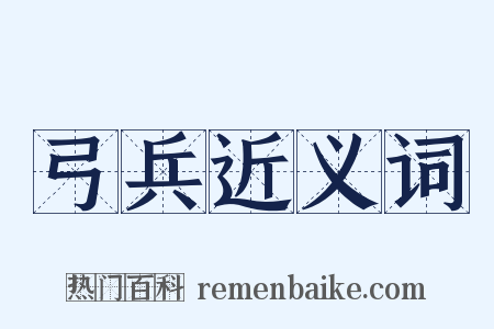 弓兵近义词是什么意思的图片
